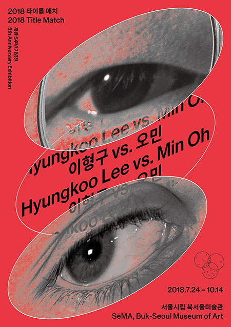 전시 포스터 ⓒ서울시립 북서울미술관