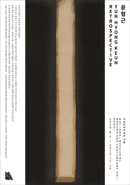 전시 포스터 ⓒ국립현대미술관