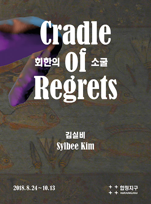 전시 포스터 ⓒ합정지구