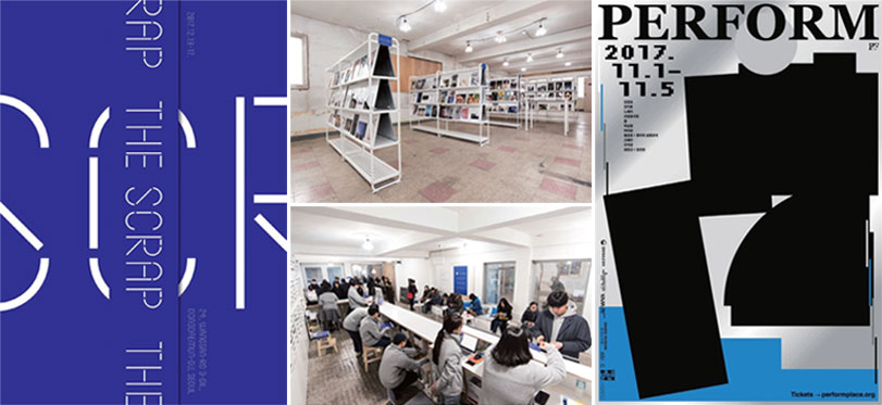 왼쪽부터 더 스크랩 포스터, (위/아래) 더스크랩 전경, 이미지 제공: 더스크랩., 퍼폼 2017 포스터, 이미지 제공: 퍼폼.