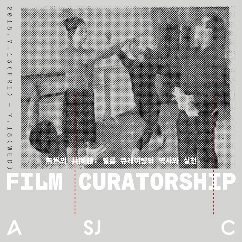 강연 포스터Ⓒ아트선재센터