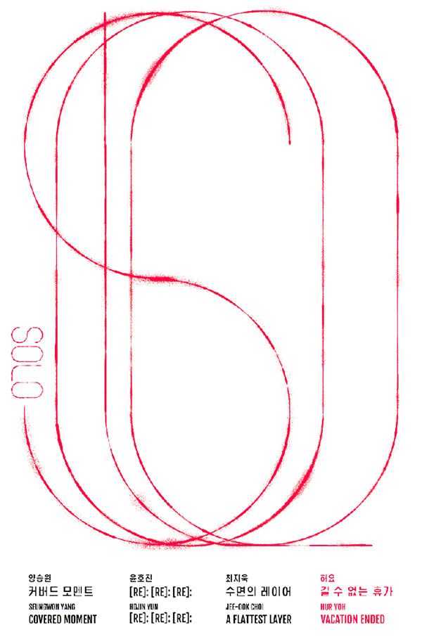 《솔로》 전시 포스터