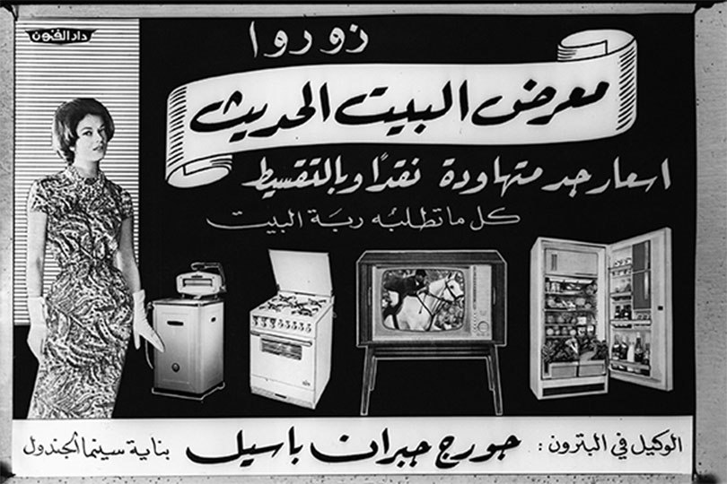 작가 미상의 가정용 가전제품 광고 사진(레바논 트리폴리, 1960-1969) Collection: ALF/Mohsen Yammine Copyrignt ⓒArab Image Foundation