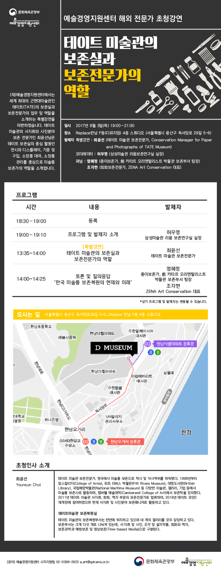 해외 전문가 초청 강연 : 테이트 미술관의 보존실과 보존전문가의 역할