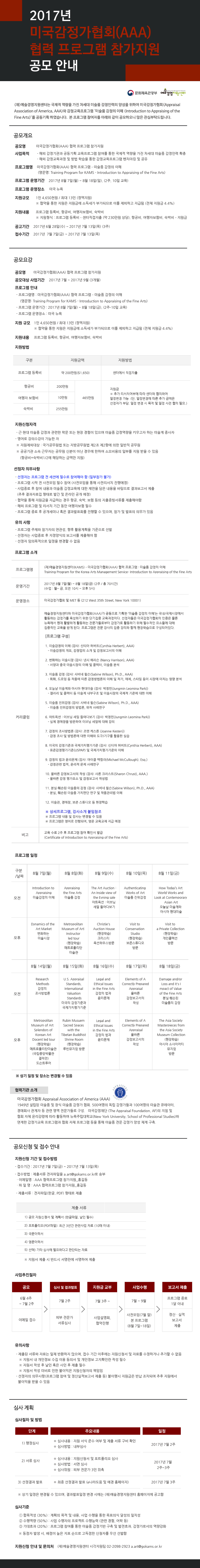 2017 미국감정가협회(AAA) 협력프로그램 참가지원
