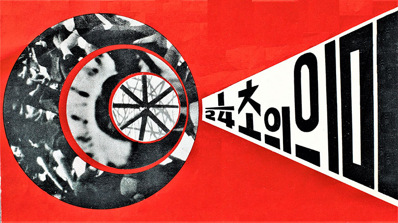 김구림, 1/24초의 의미(The Meaning of 1/24 Second), 1969.