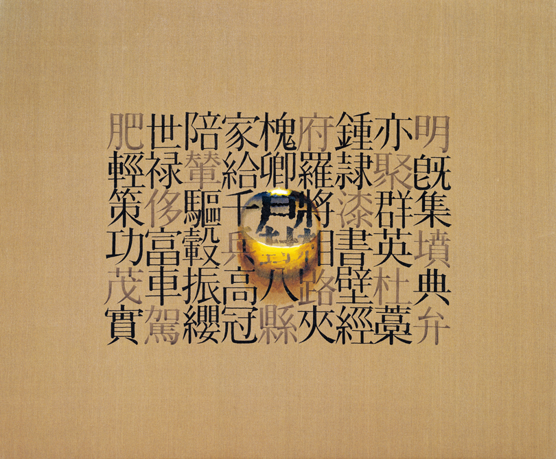 〈회귀〉 리넨에 먹, 유채 160×195cm 1993. 사진제공 아트인컬처